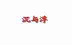 大班教案沉与浮教案最新6篇