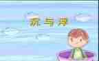 中班教案沉与浮教案通用8篇