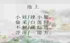 国学池上教案5篇