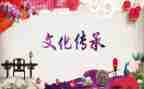 中国传统文化及心得体会8篇