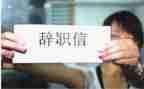 出纳员辞职报告8篇