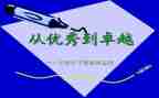 从优秀到卓越读后感6篇