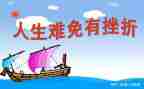 成长需要挫折作文800通用6篇