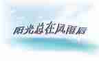 面对挫折的时候作文参考7篇