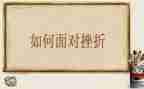 挫折为话题作文7篇