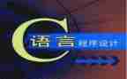 C语言课程心得体会7篇