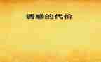 警示教育代价心得体会7篇