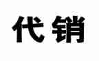 代销合同精选6篇
