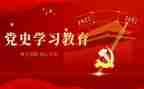 《党史教育》心得体会8篇