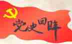 《党史教育》心得体会通用8篇