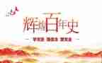 党史教育第八章心得体会5篇
