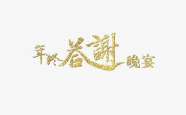 年终答谢会演讲稿5篇