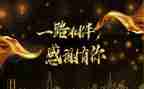 年终答谢致辞稿模板7篇
