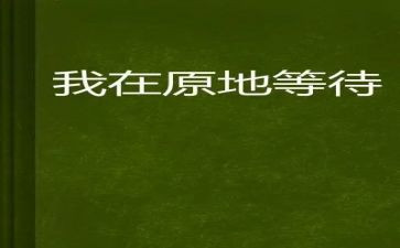 等待春天作文5篇