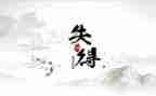 得与失作文800字优质7篇