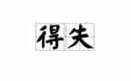 得与失的书心得体会精选8篇