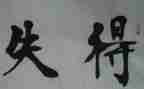 个人得与失年终总结优质8篇
