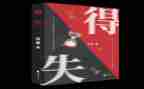 得与失演讲稿800字模板8篇