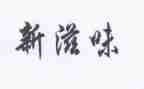饿的滋味作文通用6篇