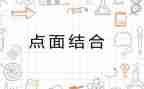 918点面结合作文通用6篇