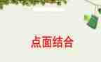 918点面结合作文优秀5篇