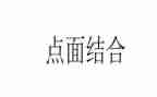 918点面结合作文6篇