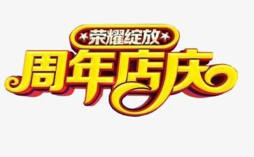 店庆活动方案模板6篇