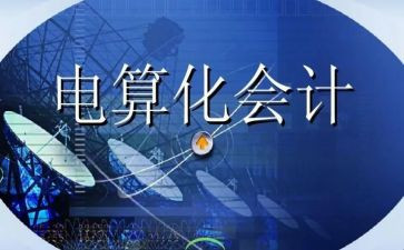 电算化心得推荐6篇