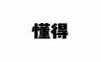 我懂得了感恩400字作文8篇