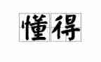 《懂得感恩》读后感6篇