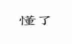 这一刻我懂了作文600字作文8篇