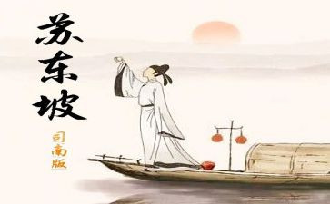 《苏东坡传》的读后感300字5篇