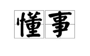 不懂事的我作文7篇
