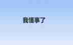 懂事的事的作文精选6篇