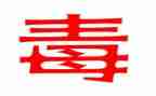 有关于远离毒品的演讲稿6篇