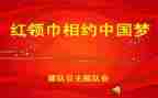 班队会课教案6篇