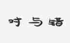 大班智力游戏对与错教案8篇