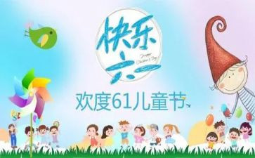 六一儿童节幼儿园活动总结优秀8篇
