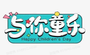 幼儿园六一儿童节活动方案优秀5篇