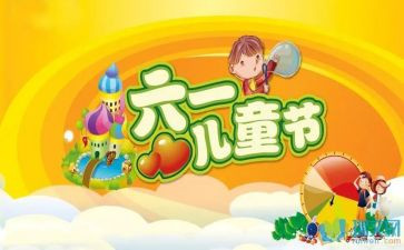 庆六一儿童节活动方案策划推荐6篇