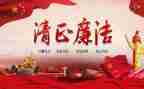 反腐+演讲稿6篇