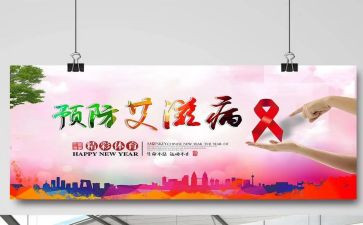 预防艾滋病讲座的心得体会通用6篇