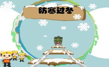 防冻保温工作总结6篇