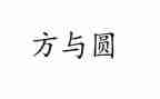 读《方与圆》心得体会6篇