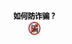 校园防诈骗宣传观后感8篇