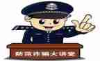 关于防诈骗的活动总结5篇