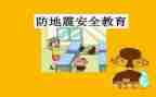 防震的心得体会6篇