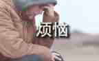 作文?w我的烦恼500字作文通用5篇