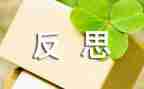 多与少教案反思优质5篇