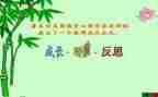 拆教案反思最新5篇